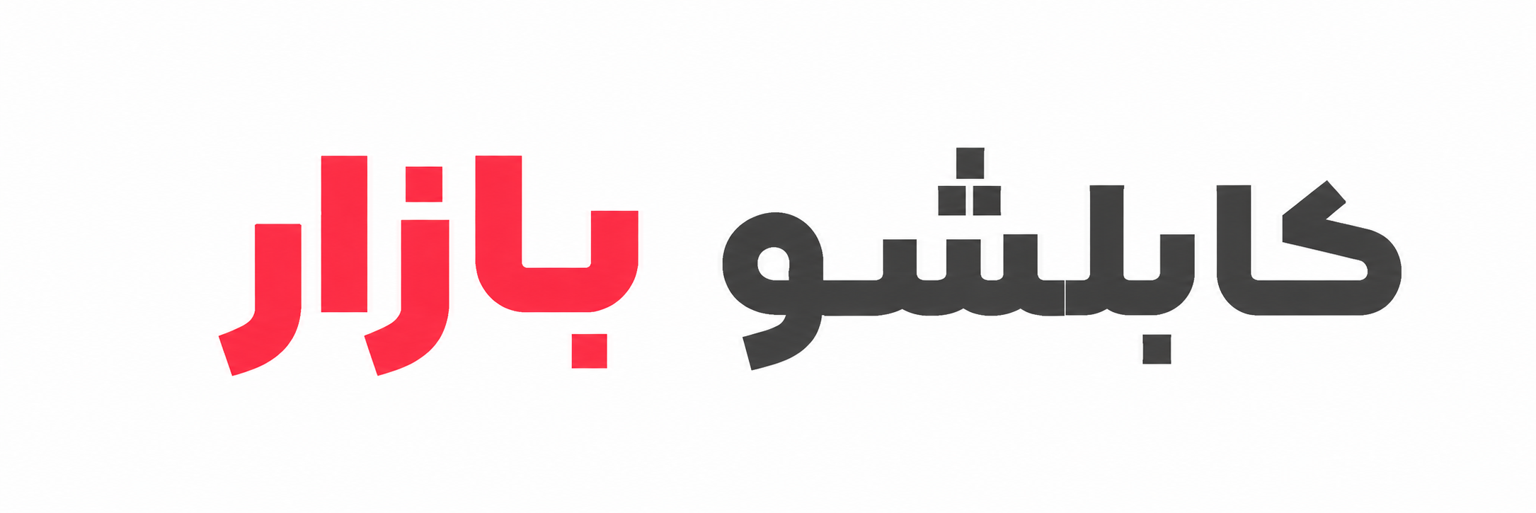 کابلشو بازار  | cablshobazar