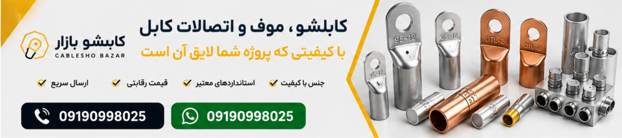 خرید کابلشو